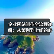 企业网站制作全流程详解:从策划到上线的必看指南(图1) 企业网站制作全流程详解:从策划到上线的必看指南(图1)