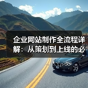企业网站制作全流程详解:从策划到上线的必看指南(图2) 企业网站制作全流程详解:从策划到上线的必看指南(图2)