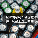 企业网站制作全流程详解:从策划到上线的必看指南(图4) 企业网站制作全流程详解:从策划到上线的必看指南(图4)