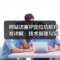 网站访客IP定位功能开发详解:技术原理与实现步骤(图1) 网站访客IP定位功能开发详解:技术原理与实现步骤(图1)
