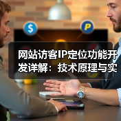 网站访客IP定位功能开发详解:技术原理与实现步骤(图4) 网站访客IP定位功能开发详解:技术原理与实现步骤(图4)