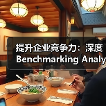 提升企业竞争力：深度Benchmarking Analysi - SEO优化技巧与策略