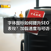 字体图标如何提升SEO表现?加载速度与可访问性全解析(图2) 字体图标如何提升SEO表现?加载速度与可访问性全解析(图2)
