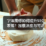 字体图标如何提升SEO表现?加载速度与可访问性全解析(图3) 字体图标如何提升SEO表现?加载速度与可访问性全解析(图3)