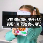 字体图标如何提升SEO表现?加载速度与可访问性全解析(图4) 字体图标如何提升SEO表现?加载速度与可访问性全解析(图4)