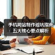 手机网站制作避坑指南:五大核心要点解析(图4) 手机网站制作避坑指南:五大核心要点解析(图4)