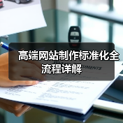 高端网站制作标准化全流程详解(图3) 高端网站制作标准化全流程详解(图3)