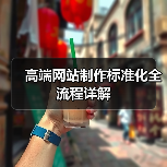 高端网站制作标准化全流程详解(图1) 高端网站制作标准化全流程详解(图1)