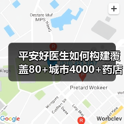 平安好医生如何构建覆盖80+城市4000+药店的医药闭环平台?(图3) 平安好医生如何构建覆盖80+城市4000+药店的医药闭环平台?(图3)