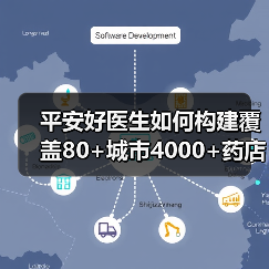 平安好医生如何构建覆盖80+城市4000+药店的医药闭环平台 - SEO优化技巧与策略