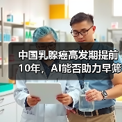 中国乳腺癌高发期提前10年,AI能否助力早筛早治?(图3) 中国乳腺癌高发期提前10年,AI能否助力早筛早治?(图3)