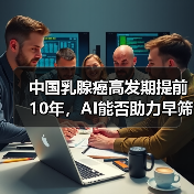 中国乳腺癌高发期提前10年,AI能否助力早筛早治?(图2) 中国乳腺癌高发期提前10年,AI能否助力早筛早治?(图2)