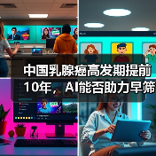 中国乳腺癌高发期提前10年，AI能否助力早筛早治？ - SEO优化技巧与策略