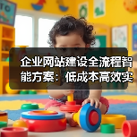 企业网站建设全流程智能方案：低成本高效实现之道 - SEO优化技巧与策略