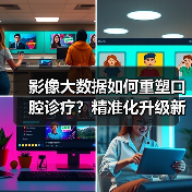 影像大数据如何重塑口腔诊疗?精准化升级新路径(图4) 影像大数据如何重塑口腔诊疗?精准化升级新路径(图4)
