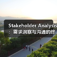 Stakeholder Analysis：需求洞察与沟通的终 - 推荐阅读文章