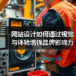 网站设计如何通过视觉与体验增强品牌影响力?(图4) 网站设计如何通过视觉与体验增强品牌影响力?(图4)