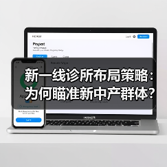 新一线诊所布局策略:为何瞄准新中产群体?(图4) 新一线诊所布局策略:为何瞄准新中产群体?(图4)