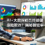 AI+大数据能否终结健康险欺诈?揭秘智能审核新方案(图4) AI+大数据能否终结健康险欺诈?揭秘智能审核新方案(图4)