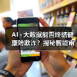 AI+大数据能否终结健康险欺诈?揭秘智能审核新方案(图2) AI+大数据能否终结健康险欺诈?揭秘智能审核新方案(图2)