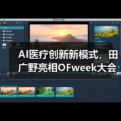 AI医疗创新新模式，田广野亮相OFweek大会 - 推荐阅读文章