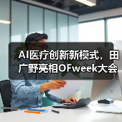AI医疗创新新模式,田广野亮相OFweek大会(图3) AI医疗创新新模式,田广野亮相OFweek大会(图3)
