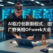 AI医疗创新新模式,田广野亮相OFweek大会(图2) AI医疗创新新模式,田广野亮相OFweek大会(图2)