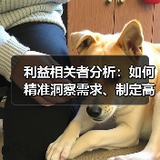 利益相关者分析:如何精准洞察需求、制定高效沟通策略(图3) 利益相关者分析:如何精准洞察需求、制定高效沟通策略(图3)