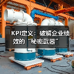 KPI定义：破解企业绩效的“秘密武器” - 推荐阅读文章