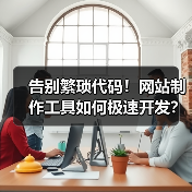 告别繁琐代码!网站制作工具如何极速开发?(图3) 告别繁琐代码!网站制作工具如何极速开发?(图3)