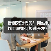 告别繁琐代码!网站制作工具如何极速开发?(图4) 告别繁琐代码!网站制作工具如何极速开发?(图4)