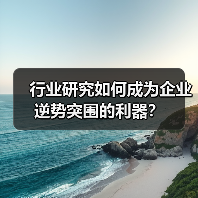 行业研究如何成为企业逆势突围的利器?(图3) 行业研究如何成为企业逆势突围的利器?(图3)