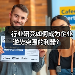 行业研究如何成为企业逆势突围的利器？ - 推荐阅读文章