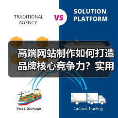 高端网站制作如何打造品牌核心竞争力?实用策略(图1) 高端网站制作如何打造品牌核心竞争力?实用策略(图1)