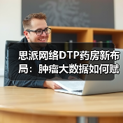思派网络DTP药房新布局：肿瘤大数据如何赋能药房新场景？（图4）