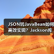 JSON转JavaBean如何高效实现?Jackson库实战教程(图2) JSON转JavaBean如何高效实现?Jackson库实战教程(图2)