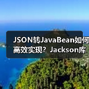 JSON转JavaBean如何高效实现?Jackson库实战教程(图3) JSON转JavaBean如何高效实现?Jackson库实战教程(图3)