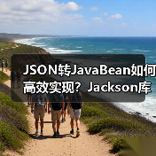 JSON转JavaBean如何高效实现?Jackson库实战教程(图4) JSON转JavaBean如何高效实现?Jackson库实战教程(图4)
