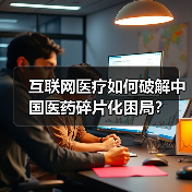 互联网医疗如何破解中国医药碎片化困局?(图4) 互联网医疗如何破解中国医药碎片化困局?(图4)