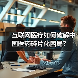 互联网医疗如何破解中国医药碎片化困局?(图3) 互联网医疗如何破解中国医药碎片化困局?(图3)