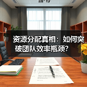 资源分配真相：如何突破团队效率瓶颈？