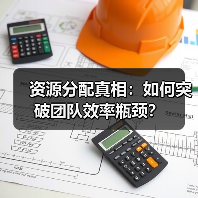 资源分配真相:如何突破团队效率瓶颈?(图4) 资源分配真相:如何突破团队效率瓶颈?(图4)