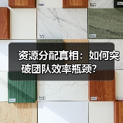 资源分配真相:如何突破团队效率瓶颈?(图2) 资源分配真相:如何突破团队效率瓶颈?(图2)