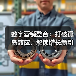 数字营销整合:打破孤岛效应,解锁增长新引擎!(图2) 数字营销整合:打破孤岛效应,解锁增长新引擎!(图2)