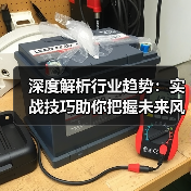 深度解析行业趋势:实战技巧助你把握未来风口(图3) 深度解析行业趋势:实战技巧助你把握未来风口(图3)