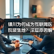 银川为何成为互联网医院聚集地?深层原因解析(图3) 银川为何成为互联网医院聚集地?深层原因解析(图3)