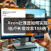 Xeon处理器如何实现AI医疗影像效率188倍飞跃？