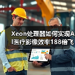 Xeon处理器如何实现AI医疗影像效率188倍飞跃?(图2) Xeon处理器如何实现AI医疗影像效率188倍飞跃?(图2)
