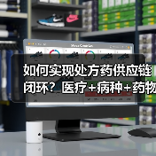 如何实现处方药供应链闭环？医疗+病种+药物服务的创新模式解析