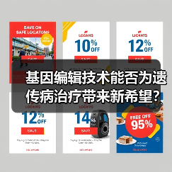 基因编辑技术能否为遗传病治疗带来新希望？